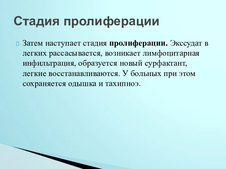 Затем наступает стадия пролиферации. Экссудат в легких рассасывается, возникает лимфоцитарная инфильтрация,