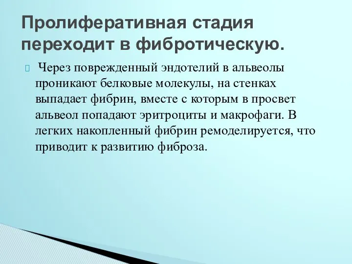 Через поврежденный эндотелий в альвеолы проникают белковые молекулы, на стенках выпадает