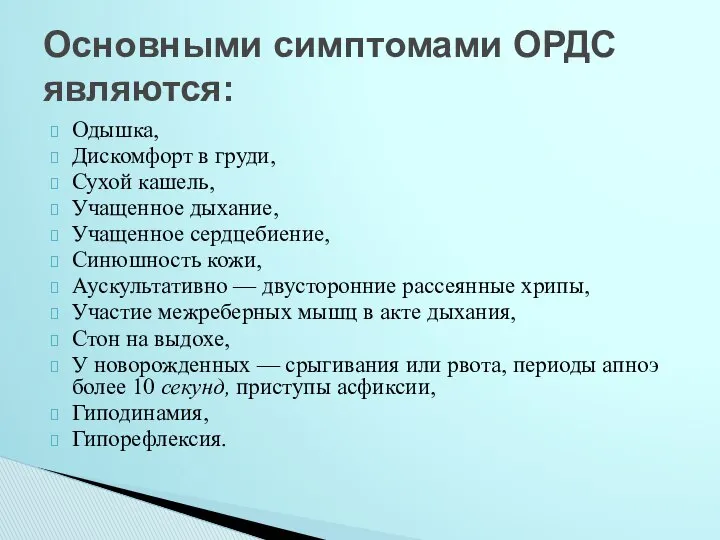 Одышка, Дискомфорт в груди, Сухой кашель, Учащенное дыхание, Учащенное сердцебиение, Синюшность