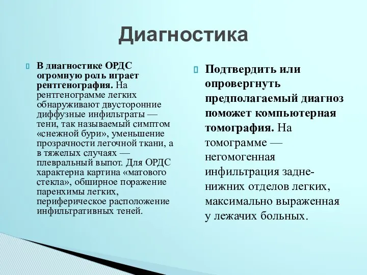 В диагностике ОРДС огромную роль играет рентгенография. На рентгенограмме легких обнаруживают