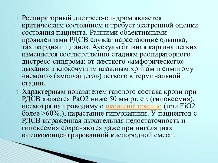 Респираторный дистресс-синдром является критическим состоянием и требует экстренной оценки состояния пациента.