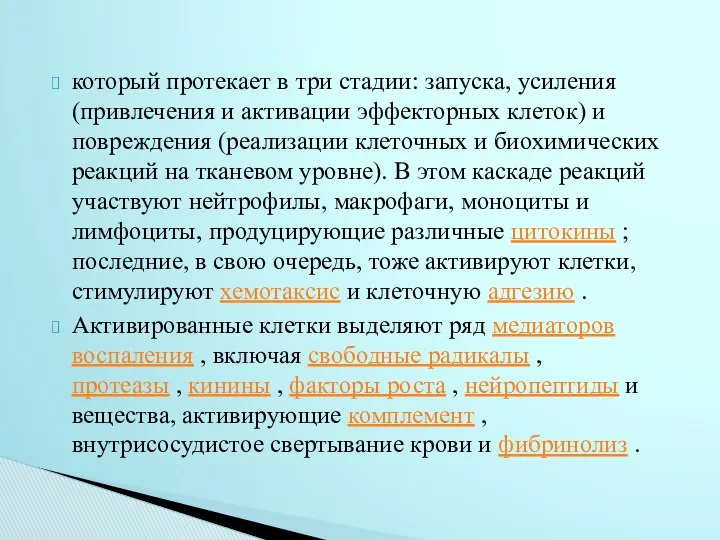 который протекает в три стадии: запуска, усиления (привлечения и активации эффекторных