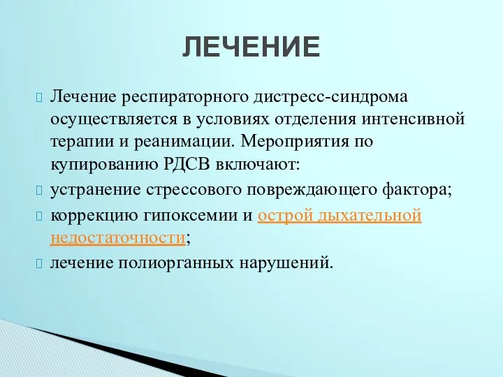 Лечение респираторного дистресс-синдрома осуществляется в условиях отделения интенсивной терапии и реанимации.