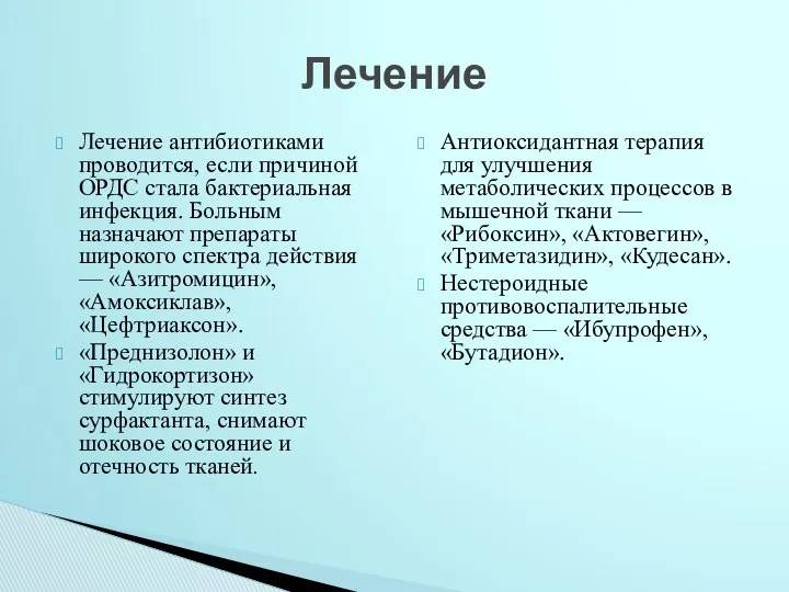 Лечение антибиотиками проводится, если причиной ОРДС стала бактериальная инфекция. Больным назначают