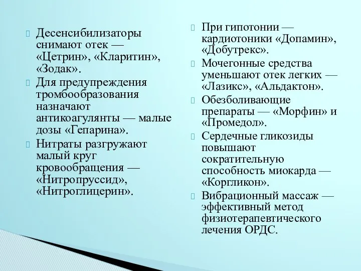 Десенсибилизаторы снимают отек — «Цетрин», «Кларитин», «Зодак». Для предупреждения тромбообразования назначают