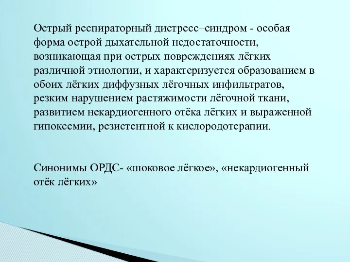 Острый респираторный дистресс–синдром - особая форма острой дыхательной недостаточности, возникающая при