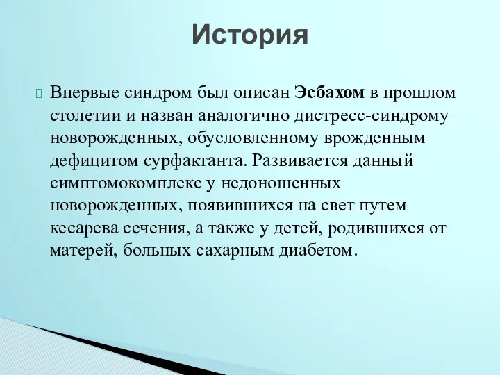 Впервые синдром был описан Эсбахом в прошлом столетии и назван аналогично