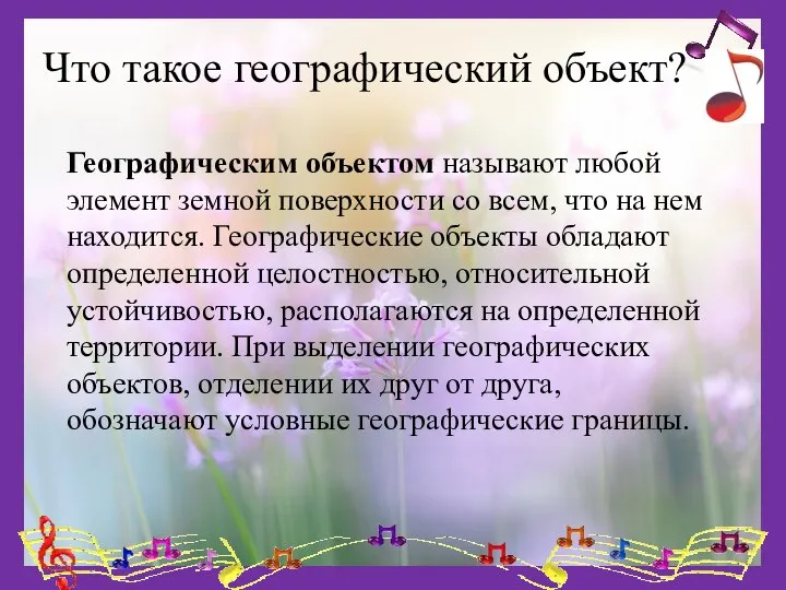 Что такое географический объект? Географическим объектом называют любой элемент земной поверхности