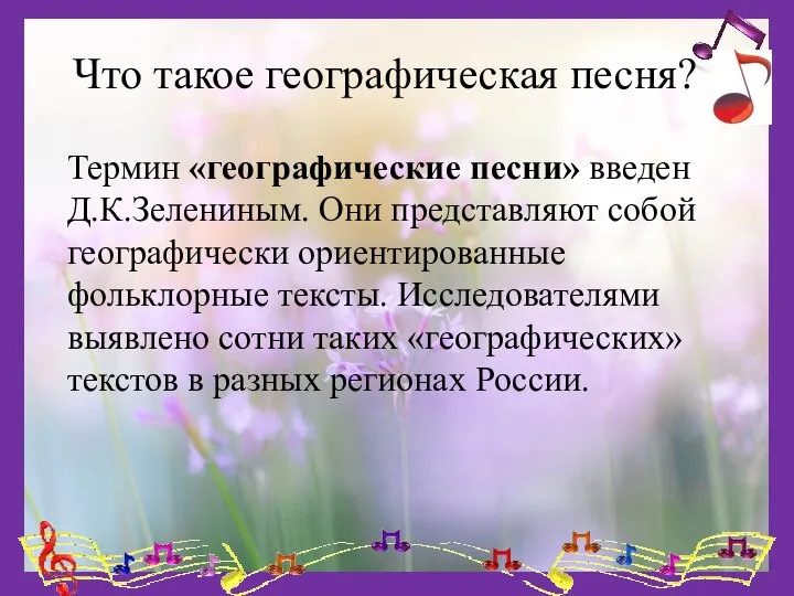 Что такое географическая песня? Термин «географические песни» введен Д.К.Зелениным. Они представляют