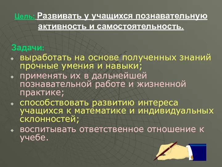 Цель: Развивать у учащихся познавательную активность и самостоятельность. Задачи: выработать на