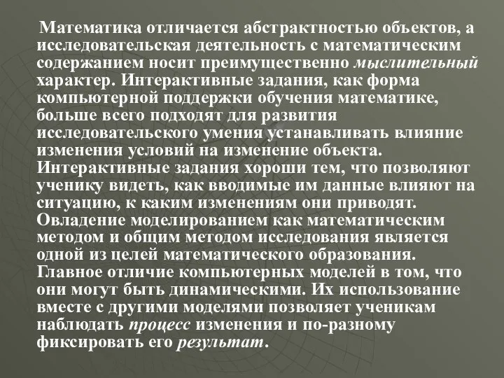 Математика отличается абстрактностью объектов, а исследовательская деятельность с математическим содержанием носит