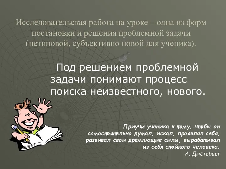 Исследовательская работа на уроке – одна из форм постановки и решения