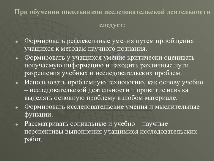 При обучении школьников исследовательской деятельности следует: Формировать рефлексивные умения путем приобщения