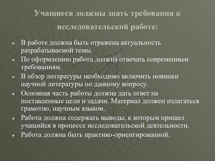 Учащиеся должны знать требования к исследовательской работе: В работе должна быть