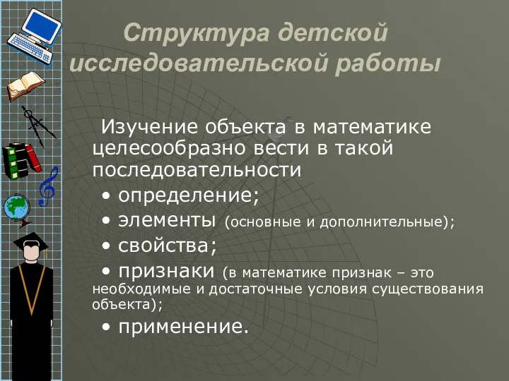 Структура детской исследовательской работы Изучение объекта в математике целесообразно вести в