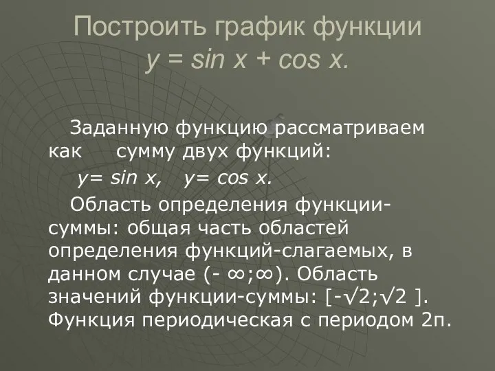 Построить график функции y = sin x + cos x. Заданную