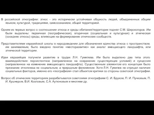 В российской этнографии: этнос - это исторически устойчивая общность людей, объединенных