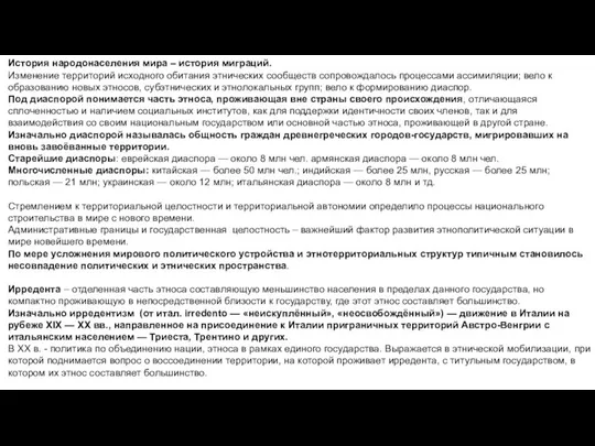 История народонаселения мира – история миграций. Изменение территорий исходного обитания этнических