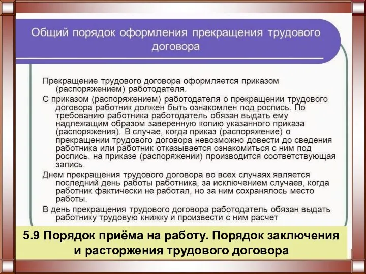 5.9 Порядок приёма на работу. Порядок заключения и расторжения трудового договора