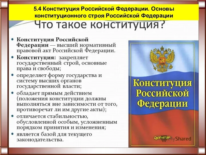 5.4 Конституция Российской Федерации. Основы конституционного строя Российской Федерации