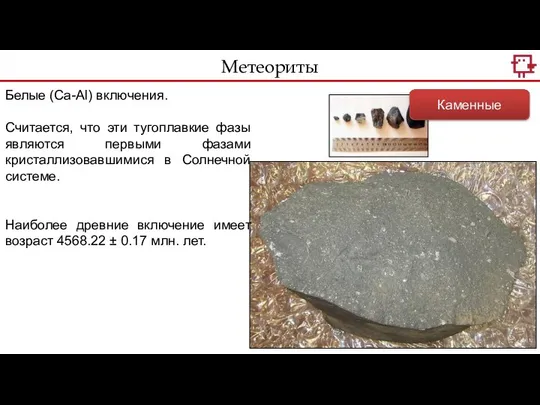 Метеориты Каменные Белые (Ca-Al) включения. Считается, что эти тугоплавкие фазы являются