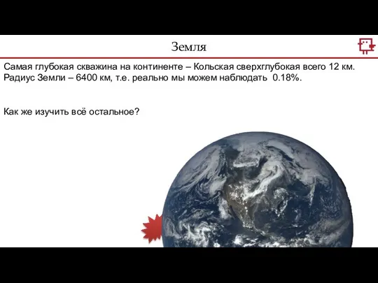 Земля Самая глубокая скважина на континенте – Кольская сверхглубокая всего 12