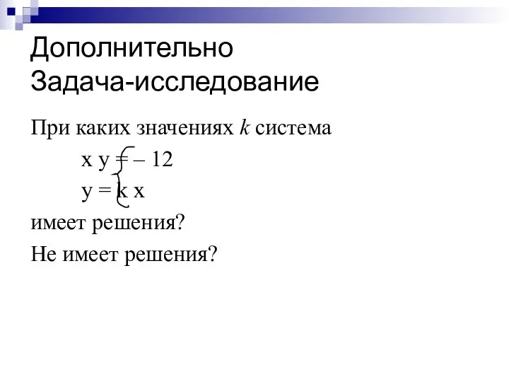 Дополнительно Задача-исследование При каких значениях k система x y = –