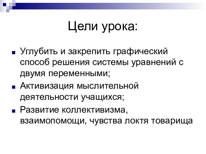 Цели урока: Углубить и закрепить графический способ решения системы уравнений с