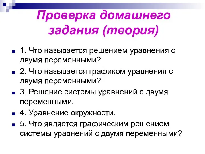 Проверка домашнего задания (теория) 1. Что называется решением уравнения с двумя