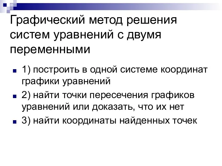 Графический метод решения систем уравнений с двумя переменными 1) построить в