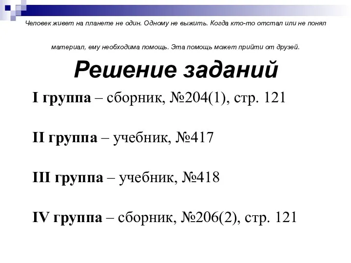 Человек живет на планете не один. Одному не выжить. Когда кто-то