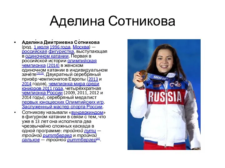 Аделина Сотникова Адели́на Дми́триевна Со́тникова (род. 1 июля 1996 года, Москва)