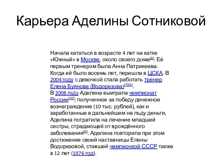 Карьера Аделины Сотниковой Начала кататься в возрасте 4 лет на катке