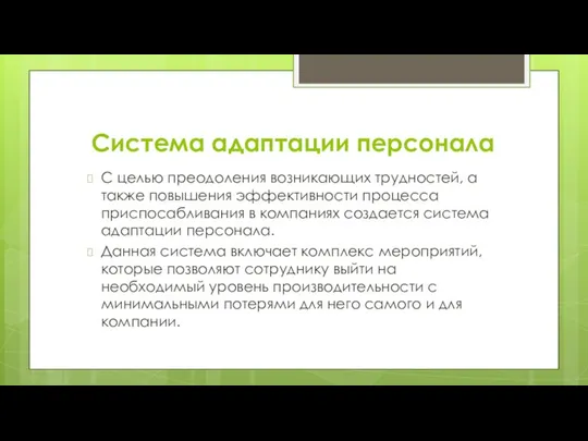 Система адаптации персонала С целью преодоления возникающих трудностей, а также повышения