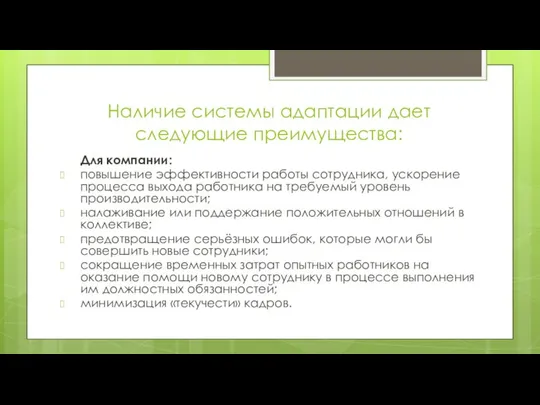 Наличие системы адаптации дает следующие преимущества: Для компании: повышение эффективности работы