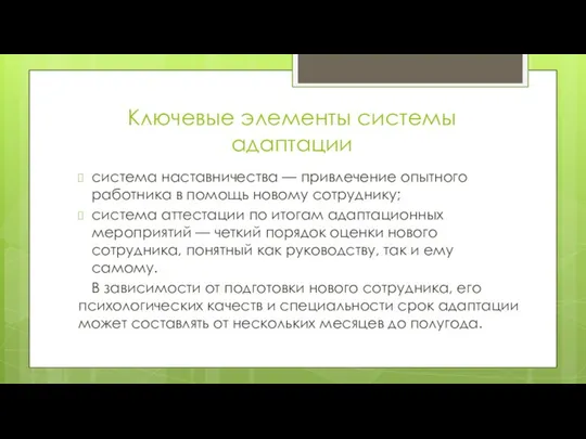 Ключевые элементы системы адаптации система наставничества — привлечение опытного работника в