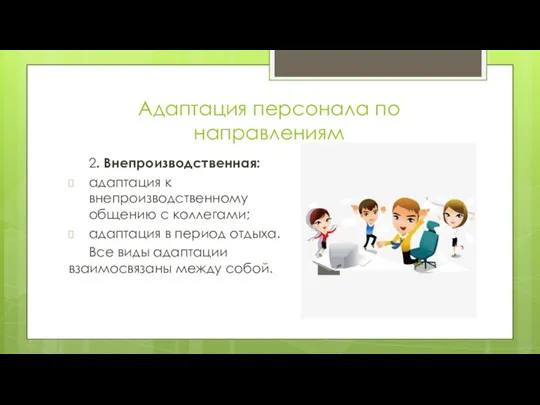 Адаптация персонала по направлениям 2. Внепроизводственная: адаптация к внепроизводственному общению с