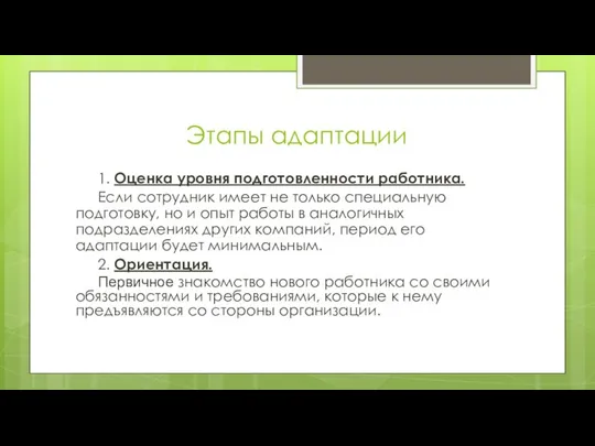 Этапы адаптации 1. Оценка уровня подготовленности работника. Если сотрудник имеет не