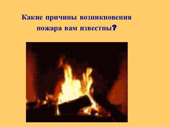 Какие причины возникновения пожара вам известны?