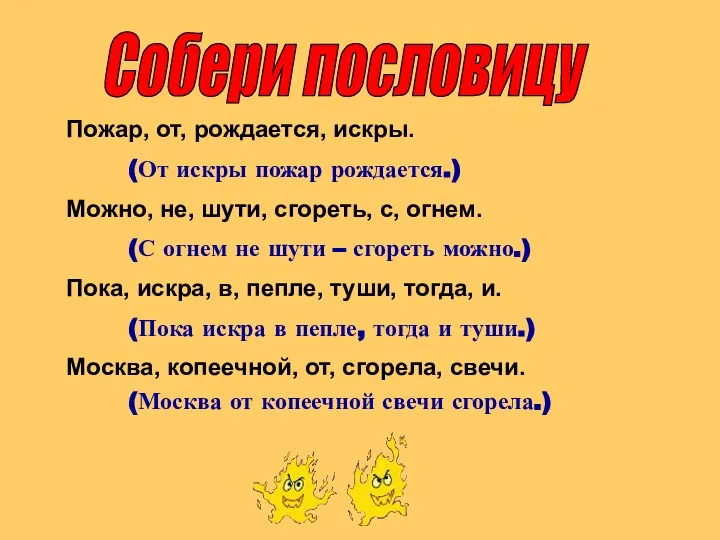 Собери пословицу Пожар, от, рождается, искры. (От искры пожар рождается.) Можно,