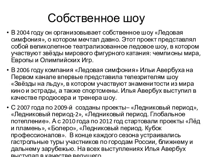 Собственное шоу В 2004 году он организовывает собственное шоу «Ледовая симфония»,