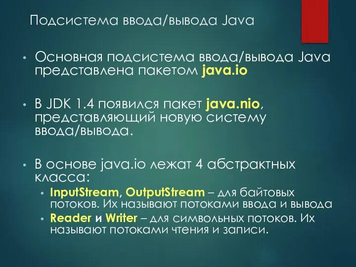 Подсистема ввода/вывода Java Основная подсистема ввода/вывода Java представлена пакетом java.io В