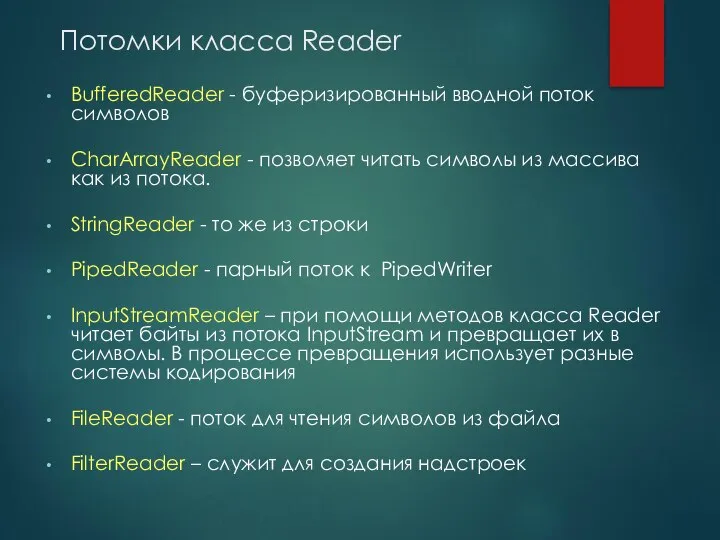 Потомки класса Reader BufferedReader - буферизированный вводной поток символов CharArrayReader -