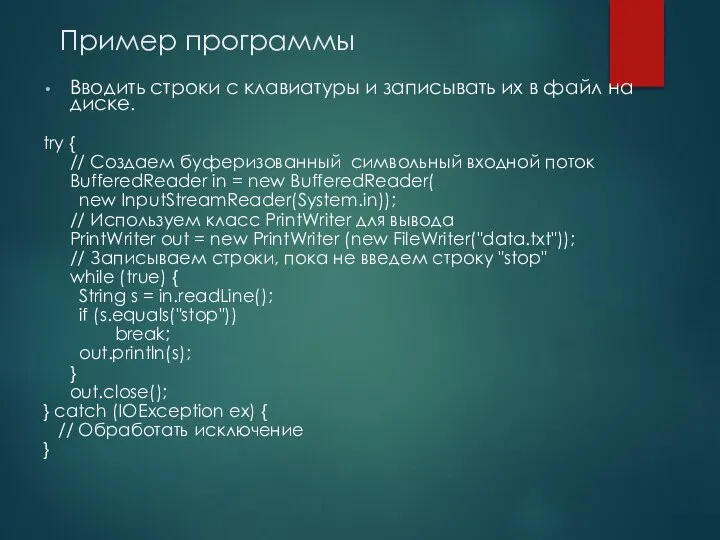 Пример программы Вводить строки с клавиатуры и записывать их в файл