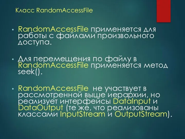 Класс RandomAccessFile RandomAccessFile применяется для работы с файлами произвольного доступа. Для