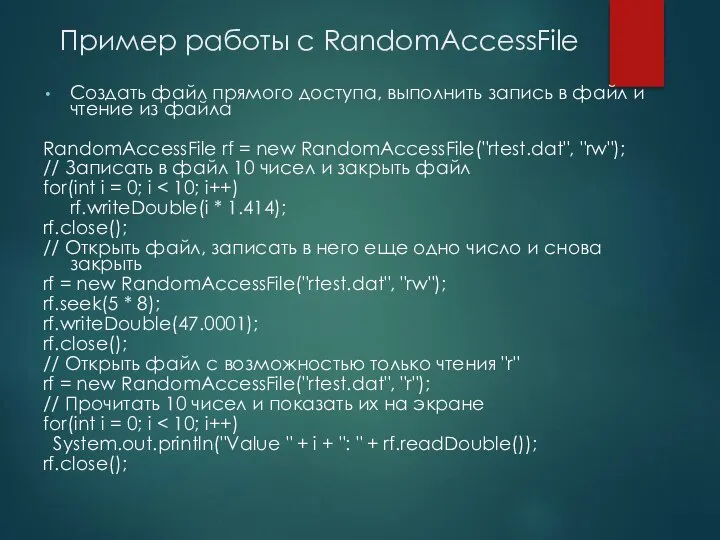 Пример работы с RandomAccessFile Создать файл прямого доступа, выполнить запись в