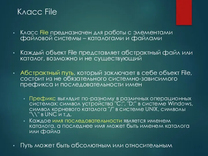 Класс File Класс File предназначен для работы с элементами файловой системы