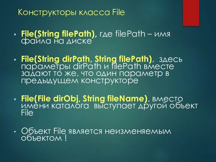 Конструкторы класса File File(String filePath), где filePath – имя файла на