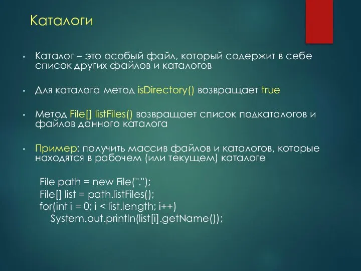 Каталоги Каталог – это особый файл, который содержит в себе список