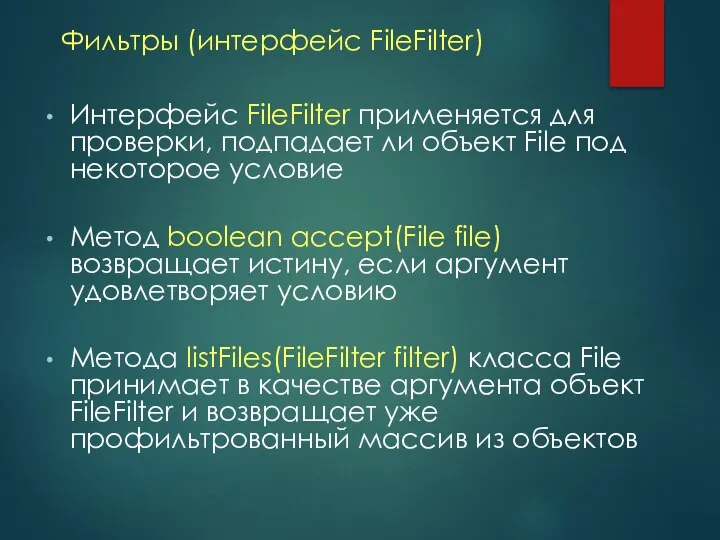 Фильтры (интерфейс FileFilter) Интерфейс FileFilter применяется для проверки, подпадает ли объект